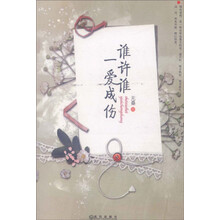 谁许谁一爱成伤