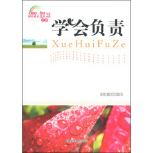学会负责/青少年快乐成长智慧文库