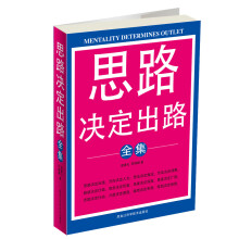 思路决定出路全集