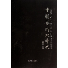 中国艺术批评史