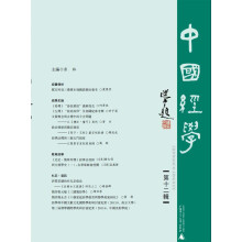 中国经学（第十二辑）