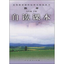 数学-九年级 下册-自读课本