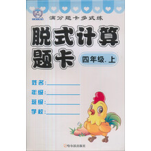 满分题卡多式练·脱式计算题卡:4年级(上)