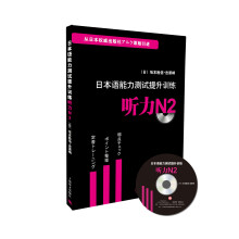 日本语能力测试提升训练 听力N2（附CD）（日本语能力测试提升训练系列）