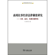 商周民事经济法律制度研究：卜辞、金文、先秦文献所见