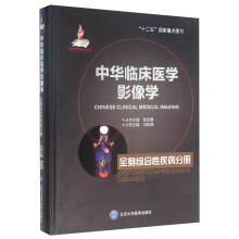 全身综合性疾病分册-中华临床医学影像学 
