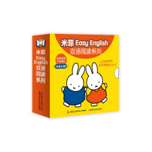 米菲Easy English双语阅读系列（套装共24册） [2-6岁]
