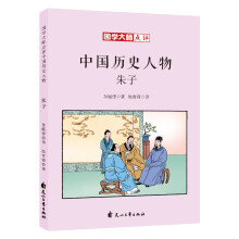 童立方·国学大师点评中国历史人物：朱子