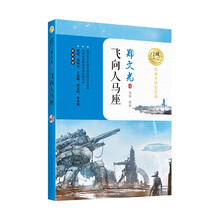 飞向人马座 （名师导读美绘版）/暖心美读书