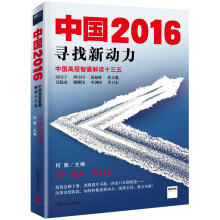 中国2016：寻找新动力