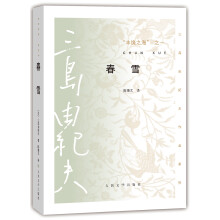 三岛由纪夫作品系列 丰饶之海（第一卷）：春雪
