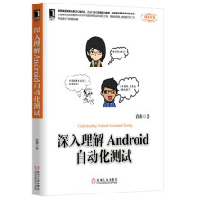 深入理解Android自动化测试