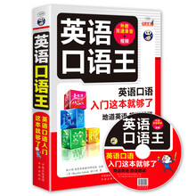 英语口语王 英语口语入门这本就够了