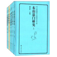 第三届黄梅禅宗文化高峰论坛文集 东山法门研究(上下)+生活禅研究(1+2)+禅宗文化研究(上下)