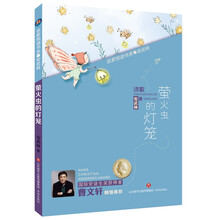 名家悦读书系·安武林：萤火虫的灯笼