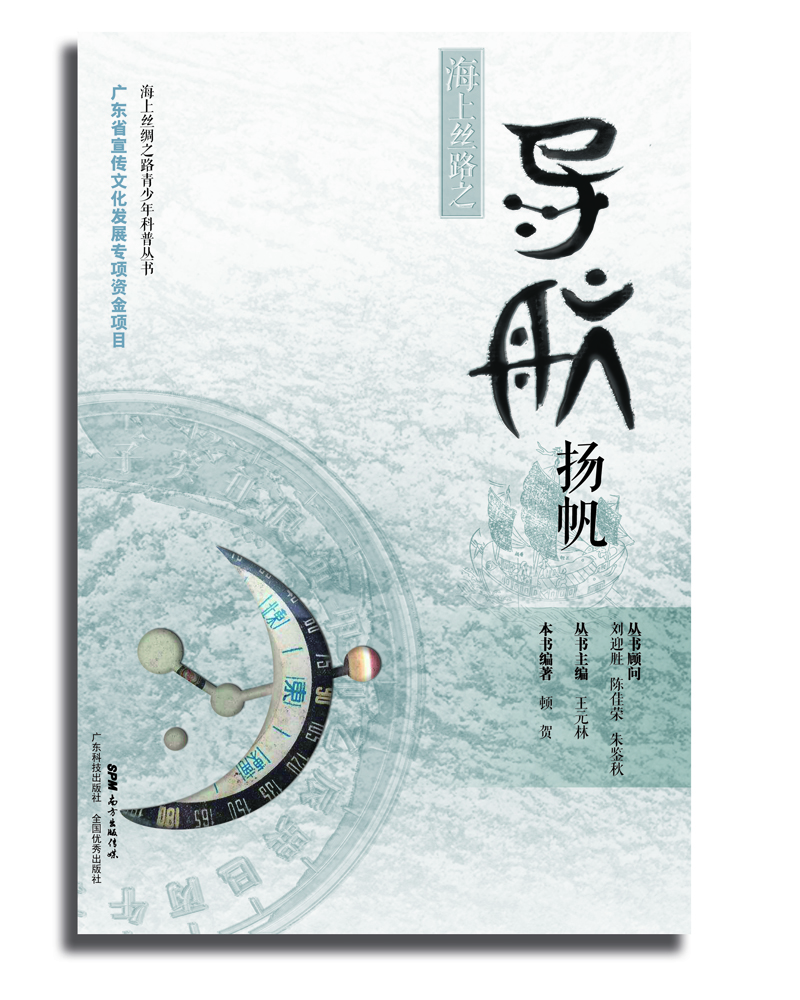 海上丝路之导航扬帆（海上丝绸之路青少年科普丛书）