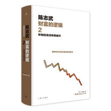 财富的逻辑.2：所有的泡沫终将破灭（新版）