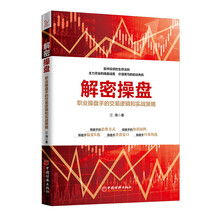 解密操盘：职业操盘手的交易逻辑和实战策略