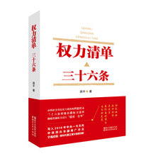 权力清单：三十六条