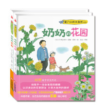 家门口的大自然系列：奶奶的花园+奶奶的菜园（套装全2册） [3-6岁]