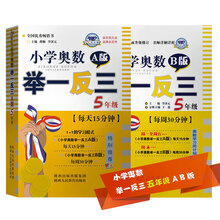 小学奥数举一反三 五年级 A版+B版（套装共2册）