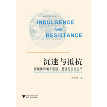 沉迷与抵抗：新媒体环境下的迷、反迷与文化生产