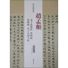 赵孟頫-老子道德经 洛神赋 汲黯传  高上大洞玉经-历代名家碑帖经典-超清原帖-历代名家碑帖经典-超清原帖 