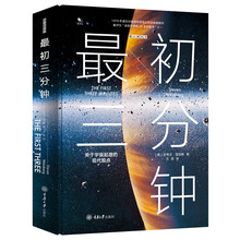 最初三分钟:关于宇宙起源的现代观点(精装版)