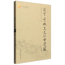 辽宁吉林黑龙江古建筑 