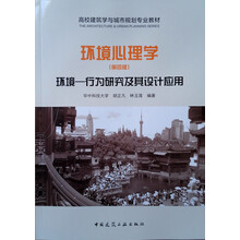 環境心理學——環境-行為研究及其設計應用(第四版)