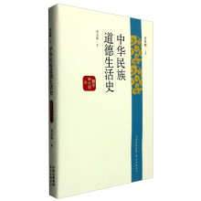 中华民族道德生活史：魏晋南北朝卷