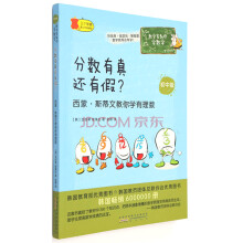 数学家教你学数学（初中版）·分数有真还有假？——西蒙·斯蒂文教你学有理数