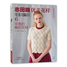 志田瞳优美花样毛衫编织6：华美的编织花样  [COUTURE KNIT NARUNATU 7（NV80471）クチュ-ル·ニット 春夏7]