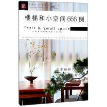 楼梯和小空间666例/图解家装细部设计系列