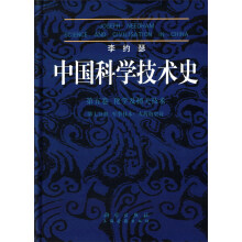 李约瑟中国科学技术史5-7军事技术：火药的史诗