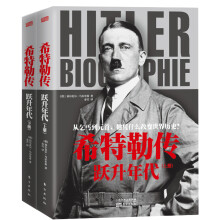 希特勒传：跃升年代