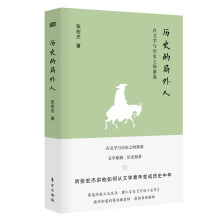 历史的局外人：在文学与历史之间游荡（签名本）