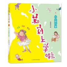 小小旅行家/韩青辰：小茉莉上学啦（拼音版）