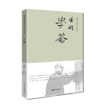 钱穆先生著作：学籥(新校本)（精装）