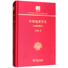 中国地理学史（先秦至明代）（120年纪念版）