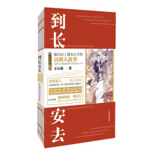 到长安去——汉朝简牍故事集