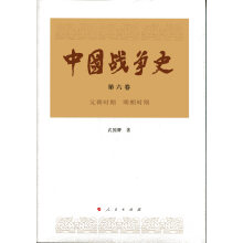 中国战争史（第六卷）