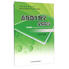 畜牧微生物学实验指导