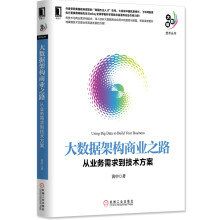 大数据架构商业之路：从业务需求到技术方案