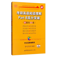 2017张剑考研英语黄皮书考研英语阅读理解PartB高分突破(新题型30篇)