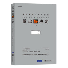 做出好决定：理性掌控工作与生活  [Decide & Conquer]