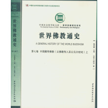 第七卷 中国藏传佛教(从佛教传入至公元20世纪)-世界佛教史-(上下卷) 