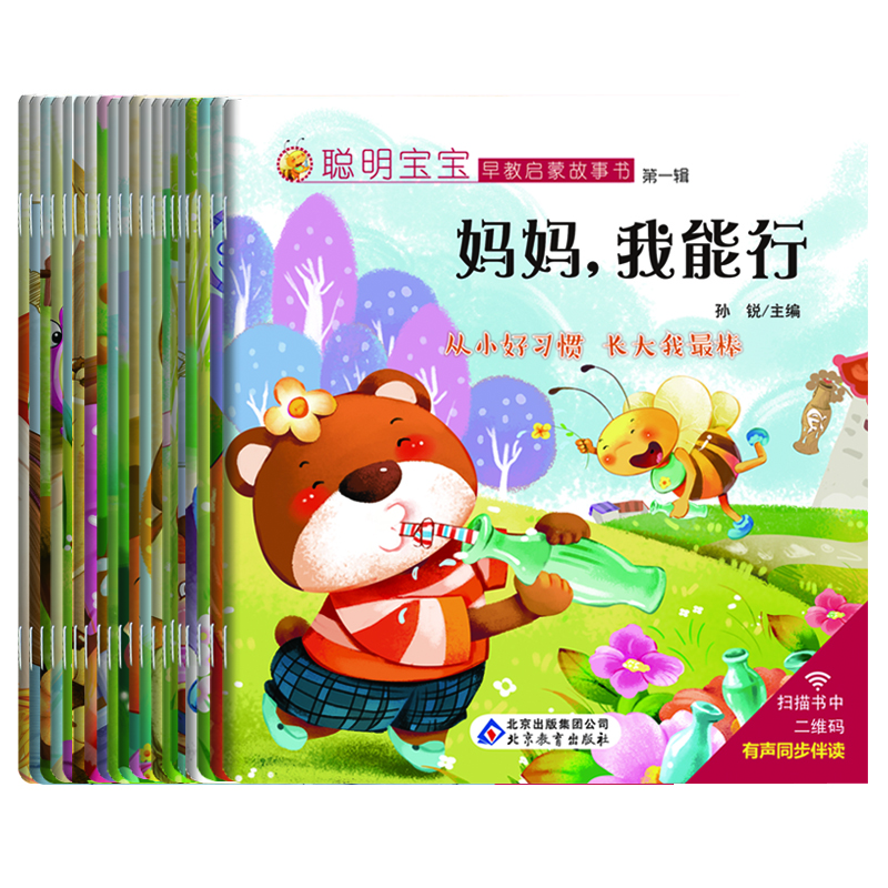 聪明宝宝早教启蒙故事书（套装共20册 有声伴读） [2-6岁]