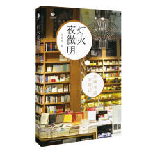 灯火夜微明：京城书店岁时记