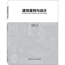 建筑策划与设计